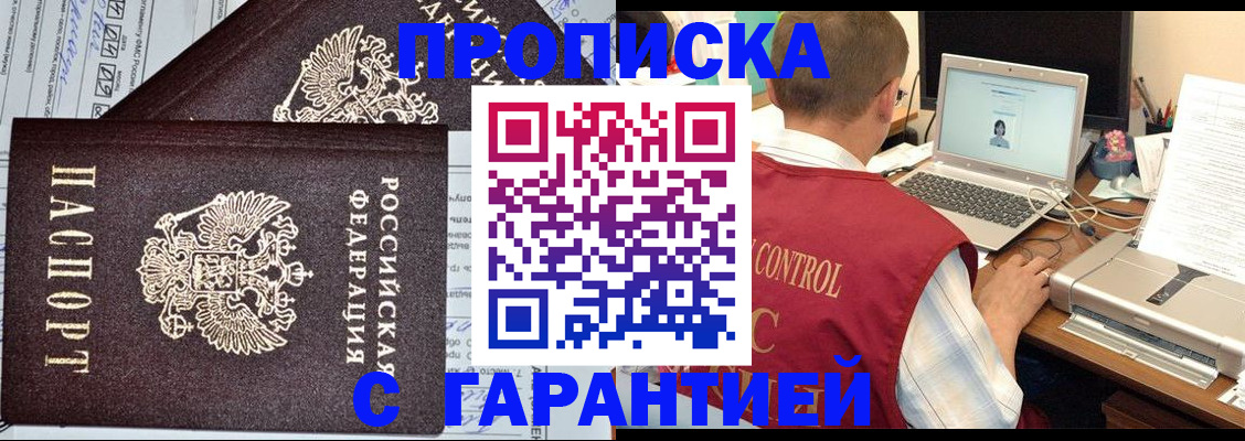 прописка законно в Курчатове