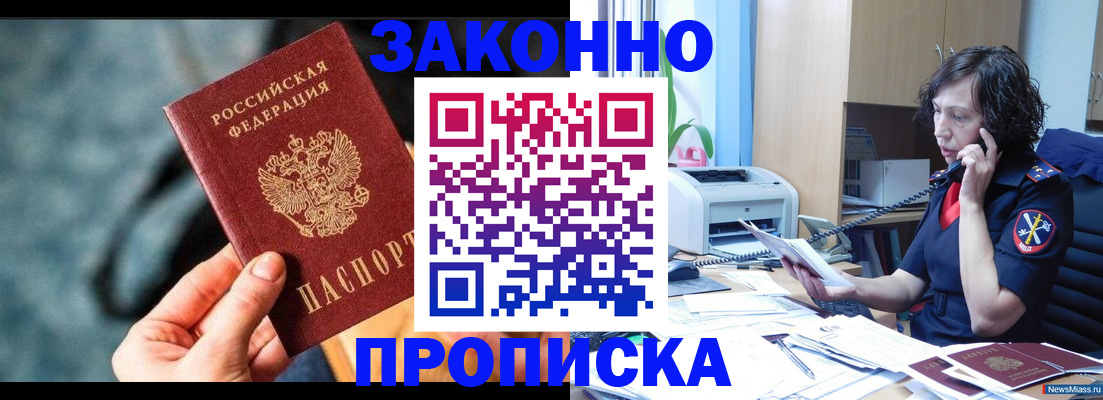 прописка регистрация в Курчатове